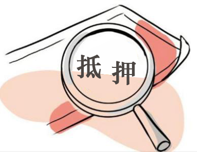 哪些房产不能办理抵押贷款 哪些房产不能办理抵押贷款